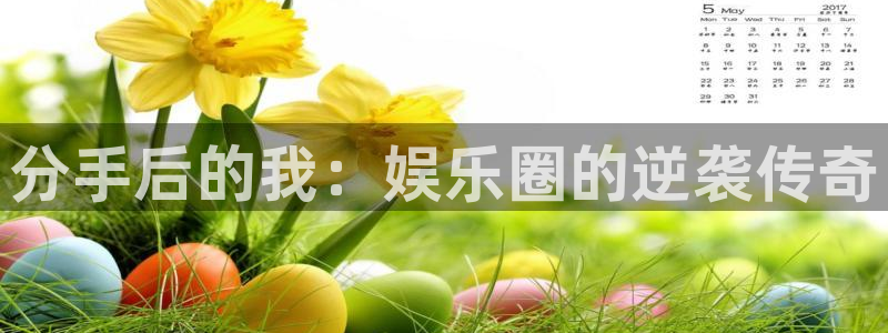 门徒娱乐入口：分手后的我：娱乐圈的逆袭传奇