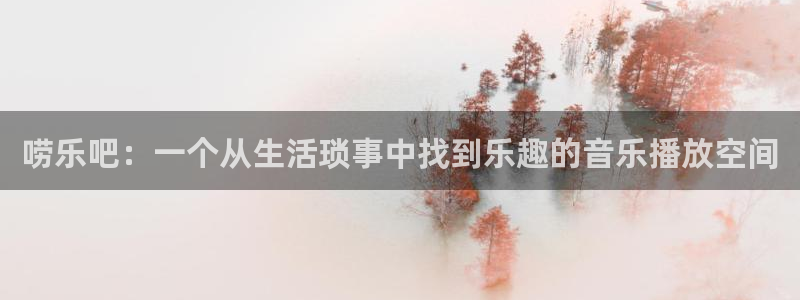 门徒娱乐计划：唠乐吧：一个从生活琐事中找到乐趣的音乐播放空间