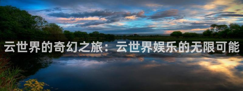 门徒娱乐下载：云世界的奇幻之旅：云世界娱乐的无限可能
