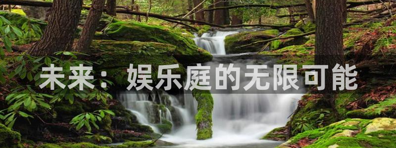 门徒娱乐app最新版本更新内容：未来：娱乐庭的无限可能