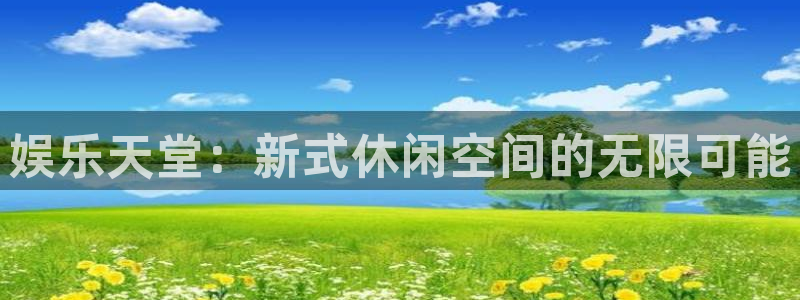 门徒娱乐安卓.立即访问注册.中国：娱乐天堂：新式休闲空间的无限可能