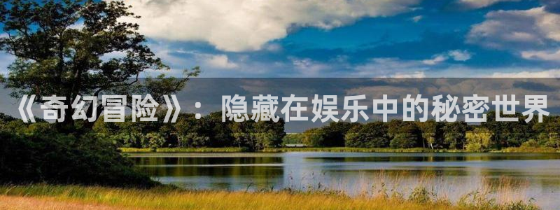 门徒娱乐vk账号查询入口是什么：《奇幻冒险》：隐藏在娱乐中的秘密世界